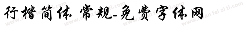 行楷简体 常规字体转换